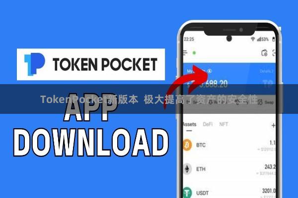 TokenPocket新版本  极大提高了资产的安全性