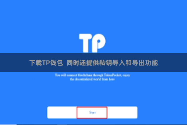 下载TP钱包 同时还提供私钥导入和导出功能