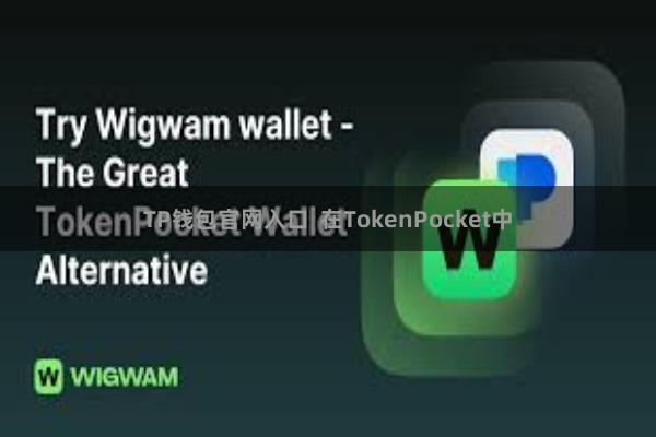 TP钱包官网入口 在TokenPocket中