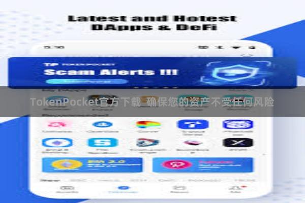 TokenPocket官方下载 确保您的资产不受任何风险