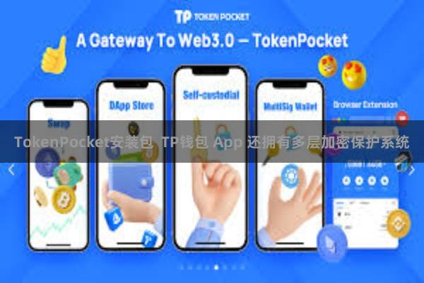 TokenPocket安装包 TP钱包 App 还拥有多层加密保护系统