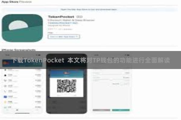 下载TokenPocket 本文将对TP钱包的功能进行全面解读