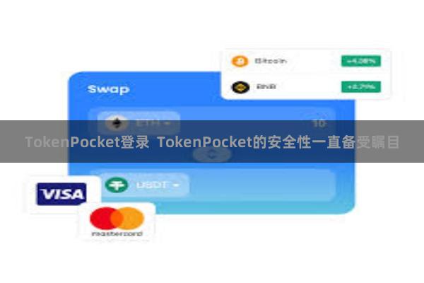 TokenPocket登录 TokenPocket的安全性一直备受瞩目
