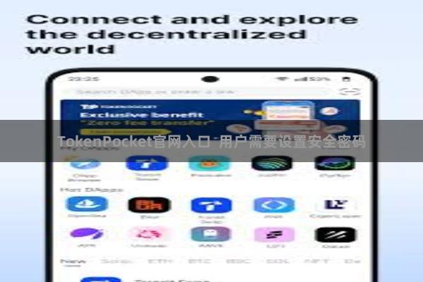 TokenPocket官网入口 用户需要设置安全密码