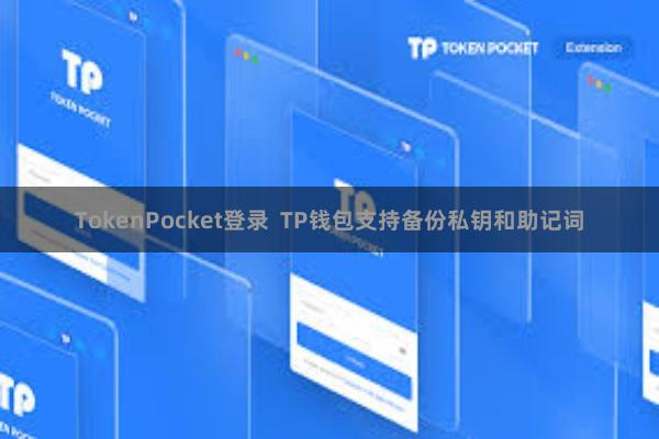 TokenPocket登录 TP钱包支持备份私钥和助记词