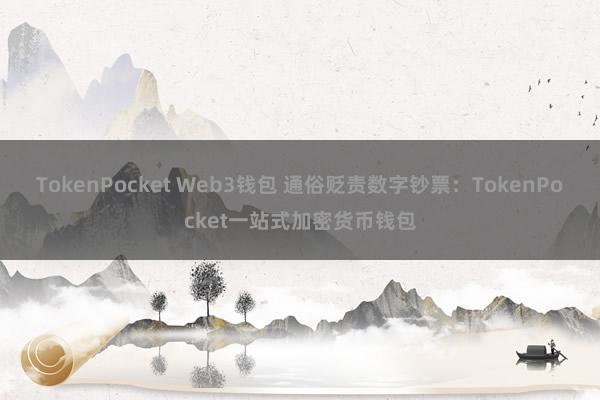 TokenPocket Web3钱包 通俗贬责数字钞票：TokenPocket一站式加密货币钱包