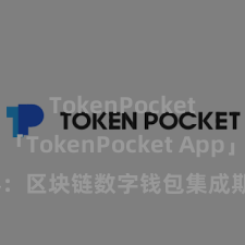 TokenPocket钱包 「TokenPocket App」全面先容：区块链数字钱包集成期骗，安全惩处及简单走动，为用户带来全新数字钞票体验。