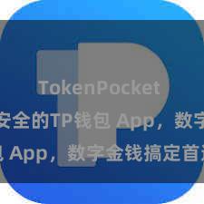 TokenPocket API 方便安全的TP钱包 App，数字金钱搞定首选