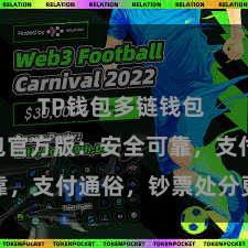 TP钱包多链钱包 TP钱包官方版：安全可靠，支付通俗，钞票处分更省心