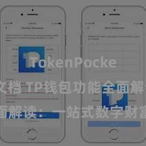 TokenPocket开发者文档 TP钱包功能全面解读：一站式数字财富处理利器