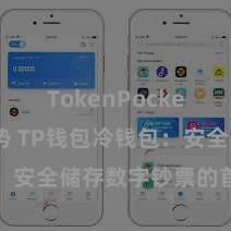 TokenPocket市场趋势 TP钱包冷钱包：安全储存数字钞票的首选神志