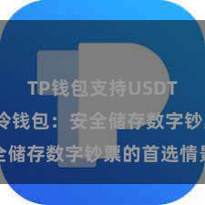 TP钱包支持USDT TP钱包冷钱包：安全储存数字钞票的首选情景