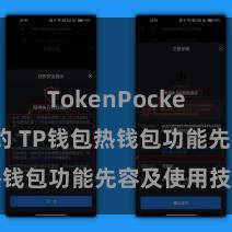 TokenPocket代币合约 TP钱包热钱包功能先容及使用技能