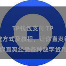 TP钱包支付 TP钱包收款方式及教程，让你直爽经受各种数字货币款项