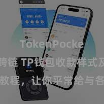 TokenPocket BSC跨链 TP钱包收款样式及教程，让你平常给与各样数字货币款项