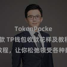 TokenPocket如何收款 TP钱包收款花样及教程，让你松弛领受各种数字货币款项