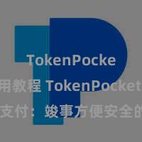 TokenPocket使用教程 TokenPocket POS支付：竣事方便安全的数字货币支付