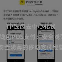 TP钱包去中心化钱包 TP钱包POS支付：安全浅薄的移动支付经管有打算