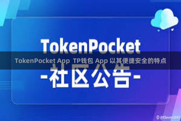TokenPocket App  TP钱包 App 以其便捷安全的特点