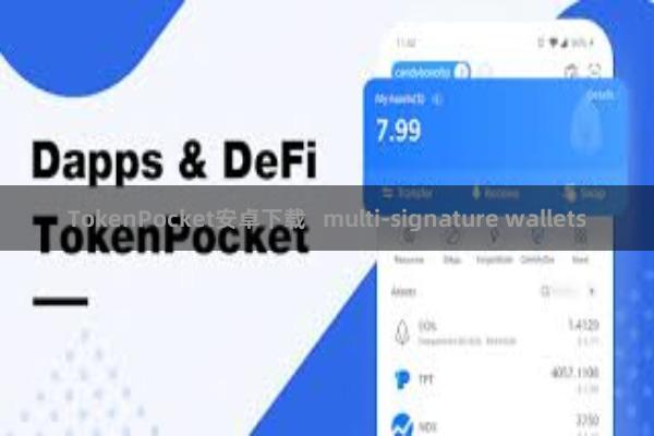 TokenPocket安卓下载   multi-signature wallets