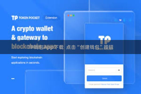 TP钱包App下载  点击“创建钱包”按钮