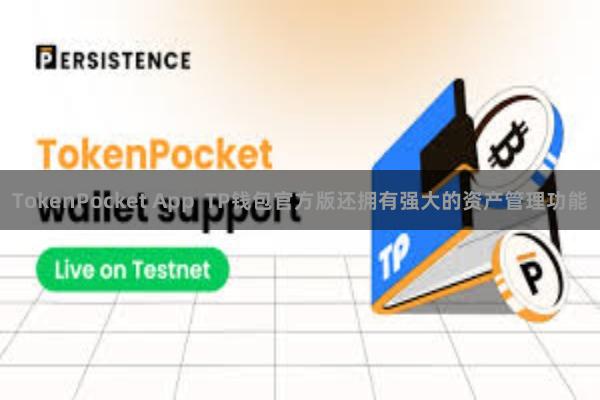 TokenPocket App  TP钱包官方版还拥有强大的资产管理功能