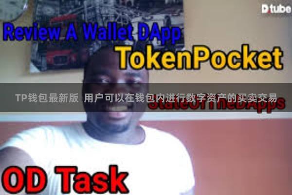 TP钱包最新版  用户可以在钱包内进行数字资产的买卖交易