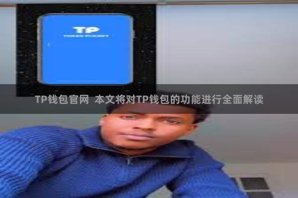 TP钱包官网  本文将对TP钱包的功能进行全面解读