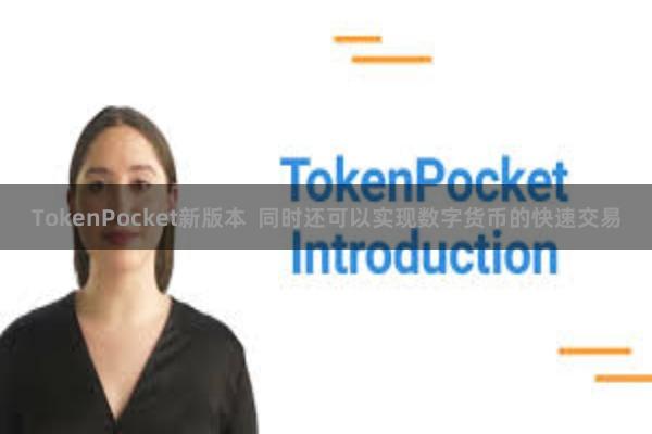 TokenPocket新版本  同时还可以实现数字货币的快速交易