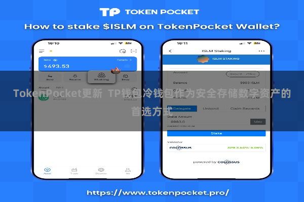 TokenPocket更新  TP钱包冷钱包作为安全存储数字资产的首选方式
