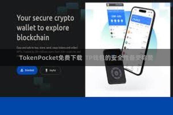 TokenPocket免费下载  TP钱包的安全性备受称赞