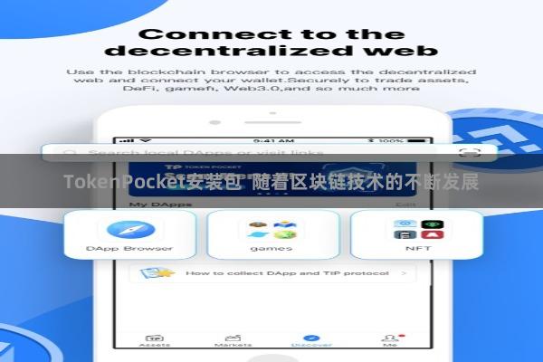 TokenPocket安装包  随着区块链技术的不断发展